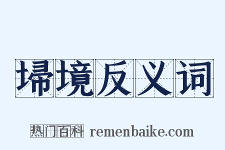 埽境反义词是什么意思的图片